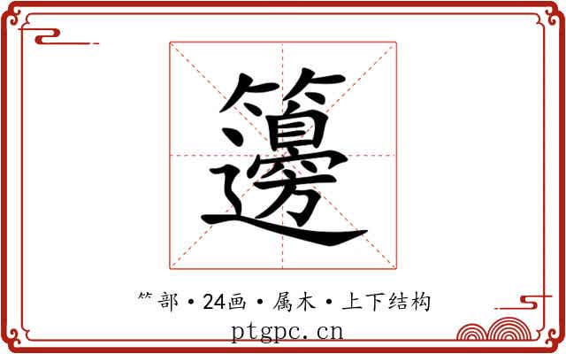籩