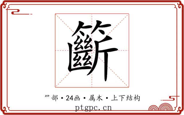 籪 籪