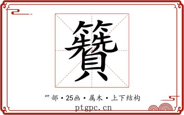 籫 籫