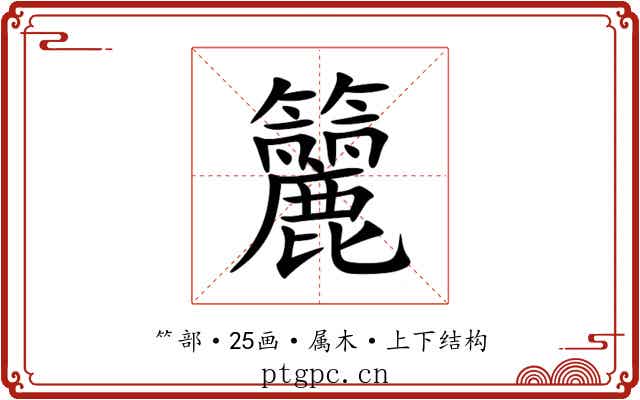 籭 籭