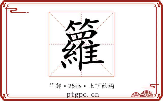 籮 籮