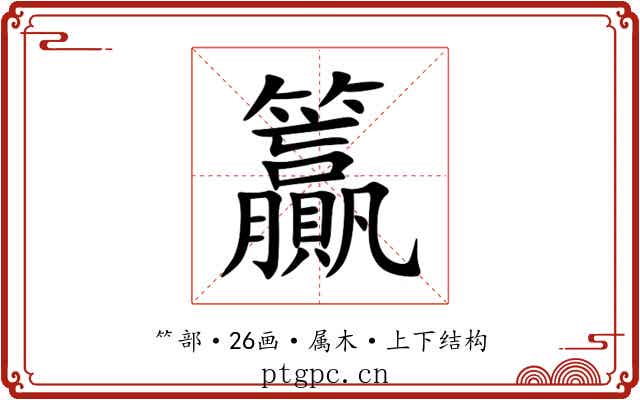 籯