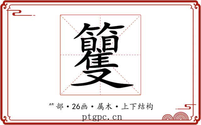 籰 籰