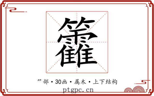 籱 籱