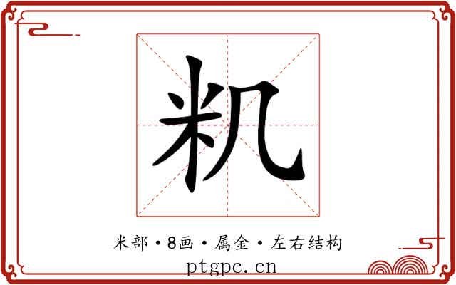 籶 籶