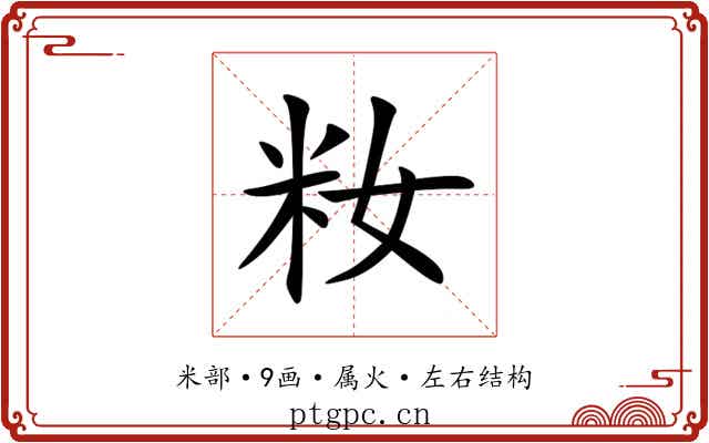 籹 籹