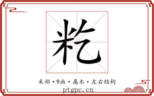 籺 籺