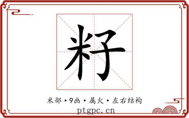 籽 籽