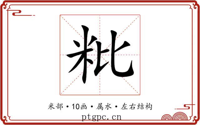 粃 粃