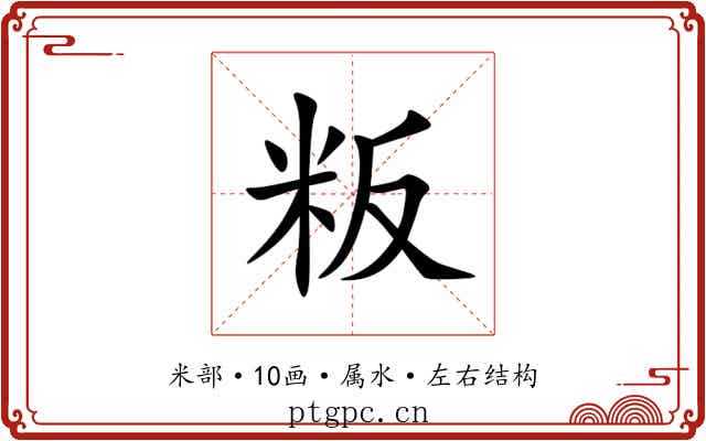 粄 粄