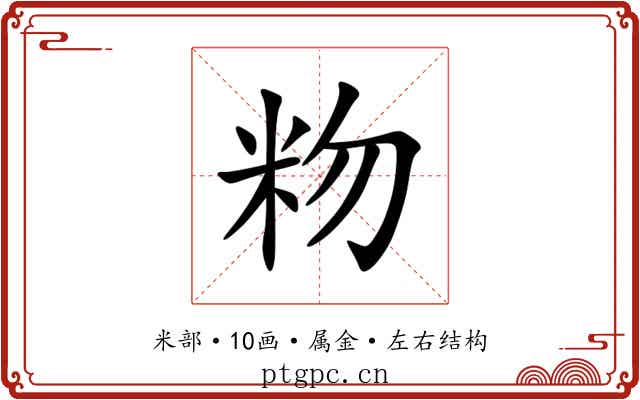 粅 粅