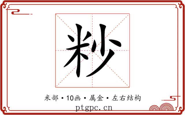粆