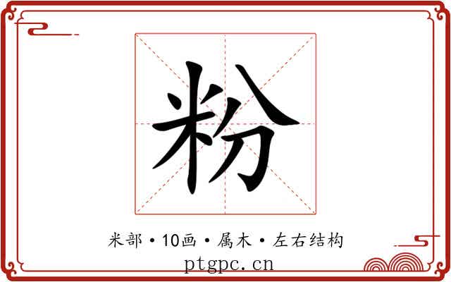 粉 粉