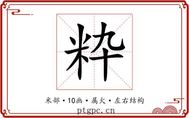 粋 粋