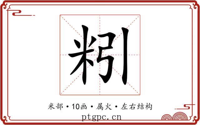 粌 粌