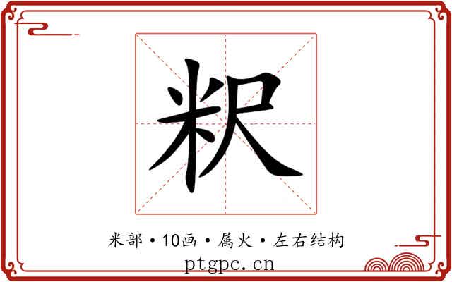 粎 粎