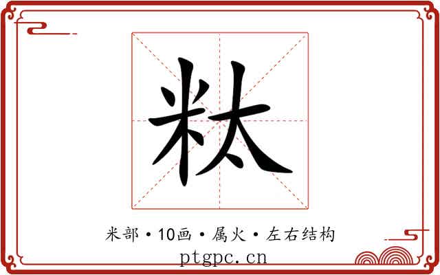粏 粏