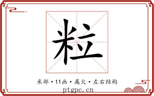 粒