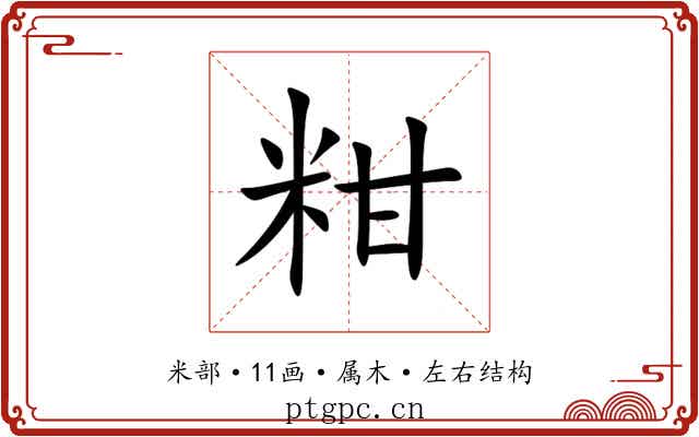 粓 粓