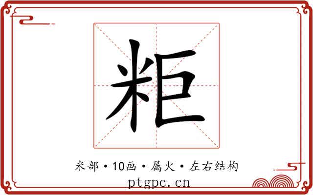 粔 粔