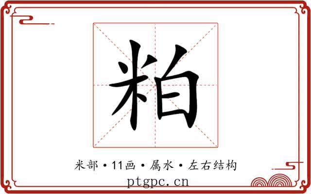 粕 粕