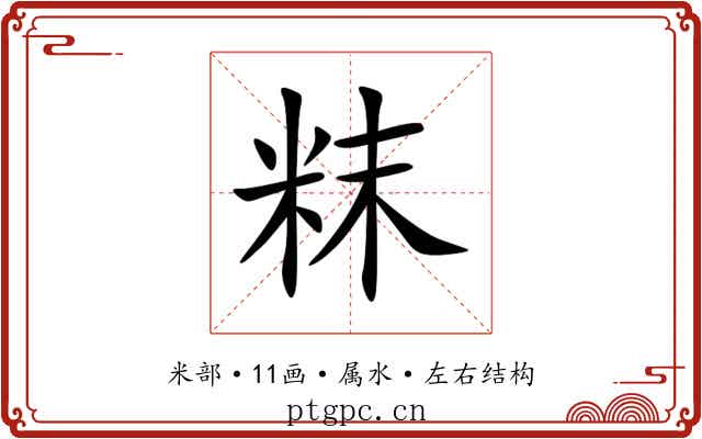 粖 粖