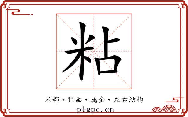 粘 粘