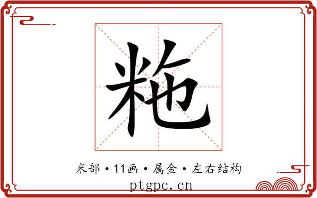 粚 粚