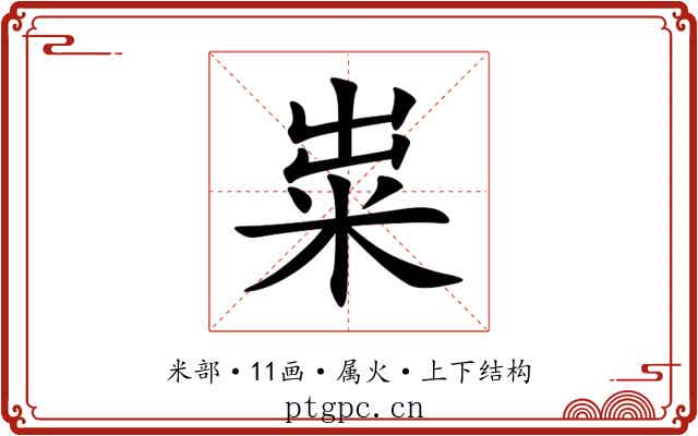 粜 粜