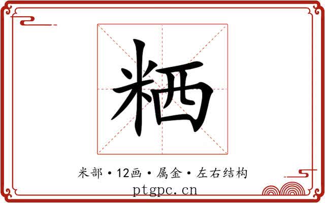 粞 粞