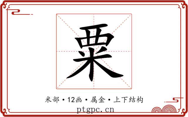 粟 粟
