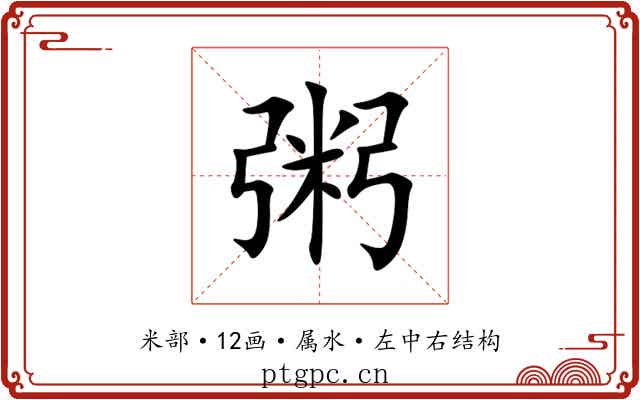 粥 粥