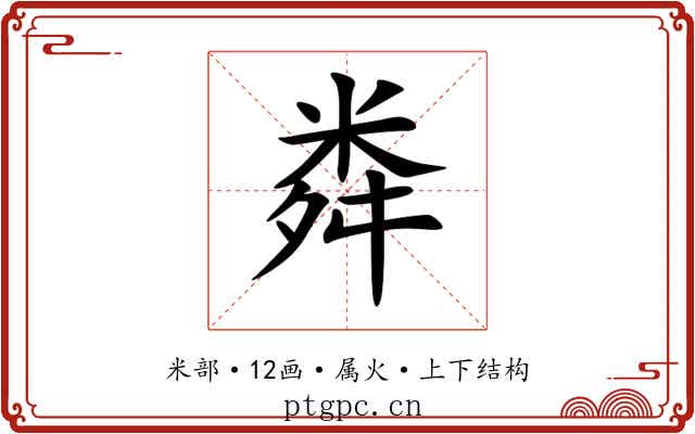 粦 粦
