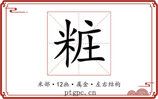 粧 粧