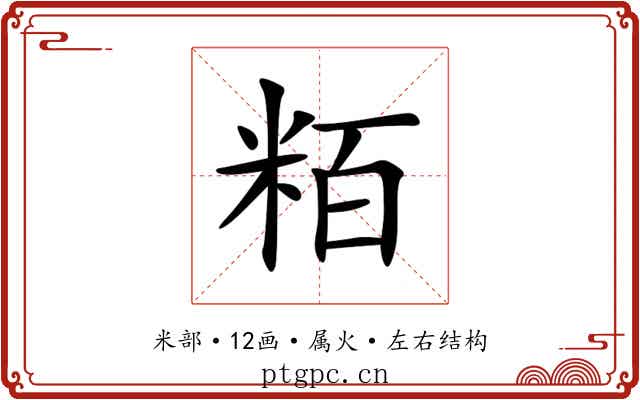 粨 粨