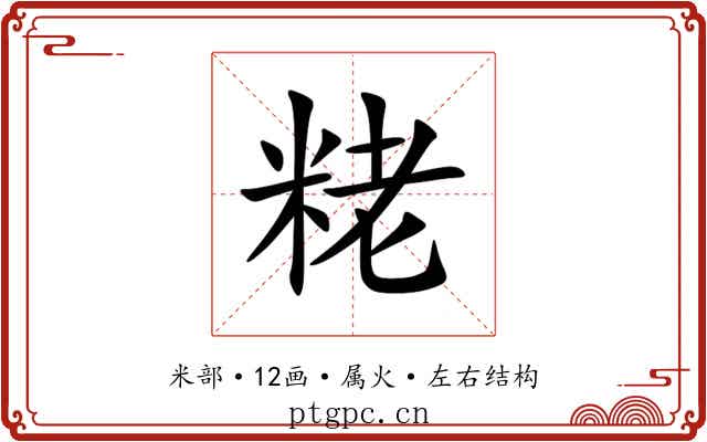 粩 粩
