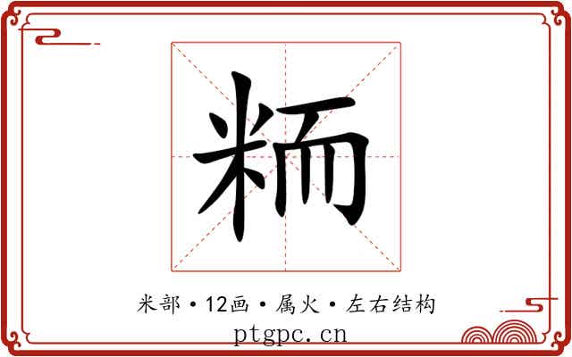 粫 粫