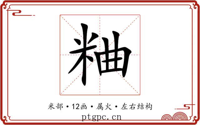粬 粬