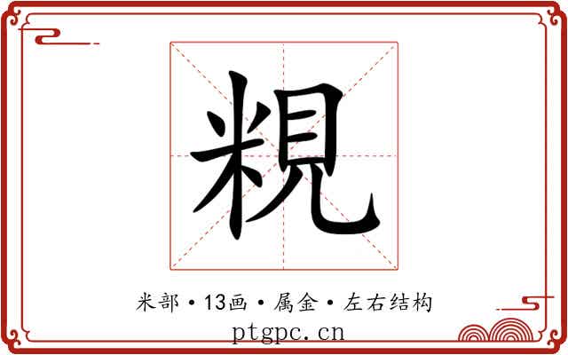 粯 粯