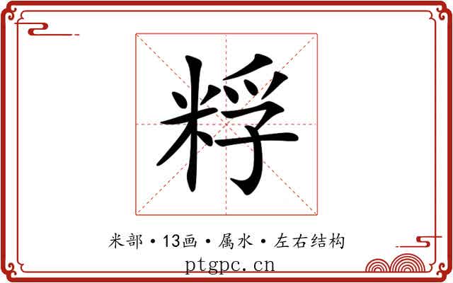 粰 粰