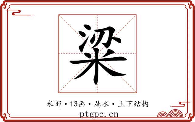 粱 粱
