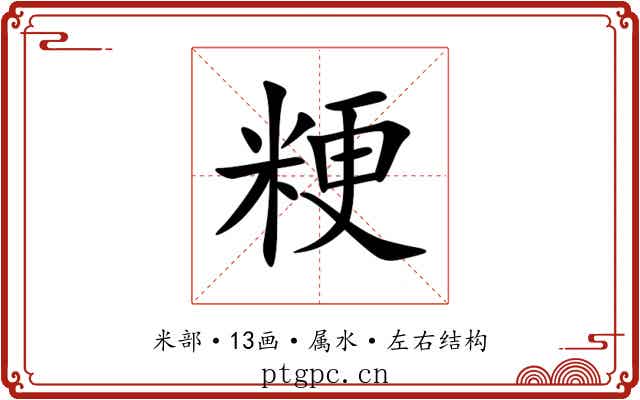 粳