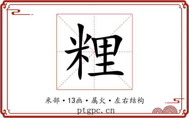 粴 粴