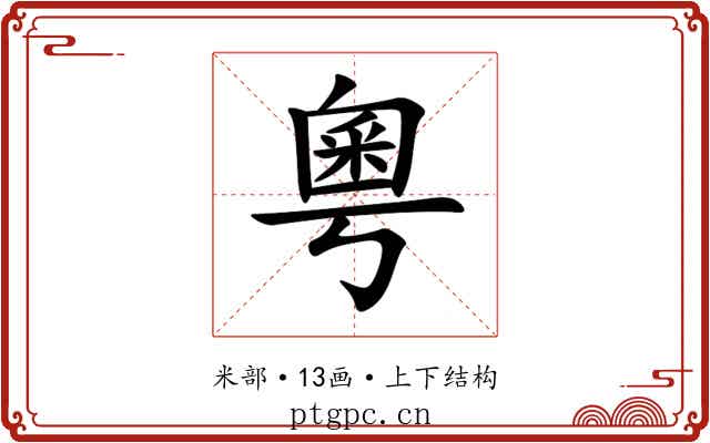 粵