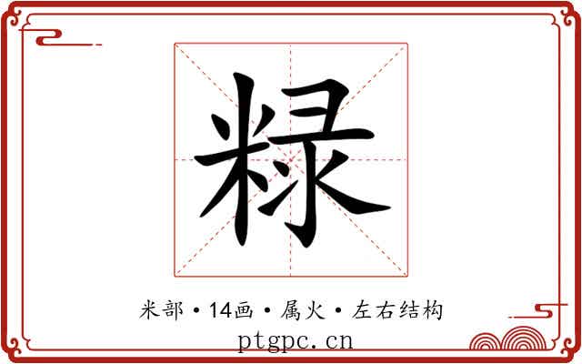 粶 粶