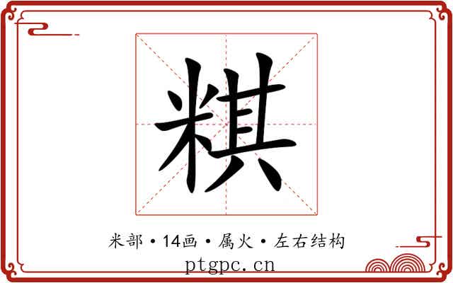 粸 粸