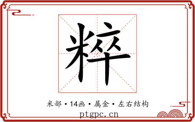 粹 粹