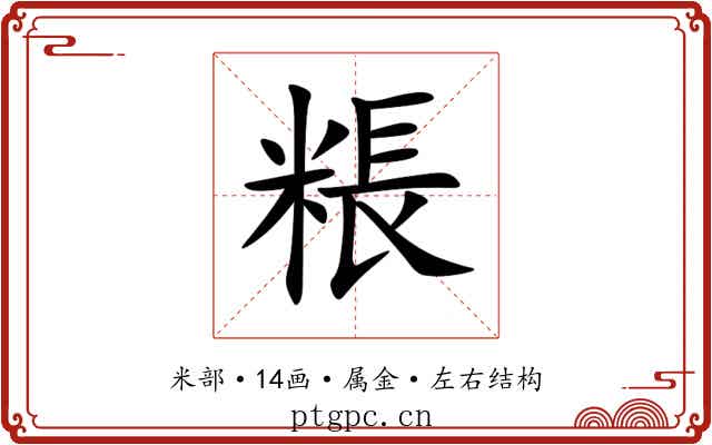 粻