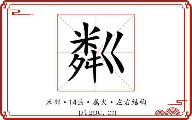 粼 粼