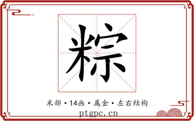粽 粽